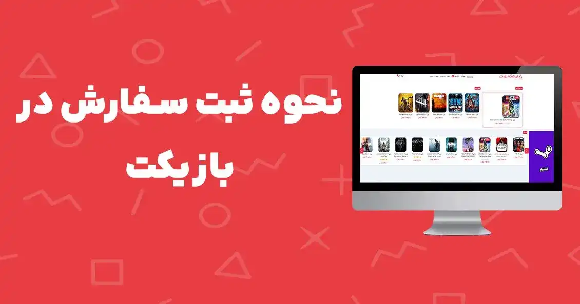 نحوه ثبت سفارش در بازیکت
