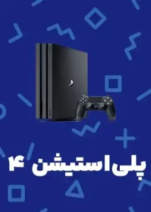 خرید بازی های PS4