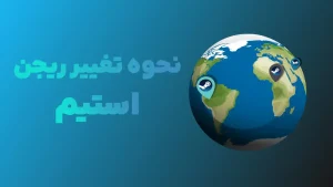 بهترین ریجن های استیم برای خرید بازی