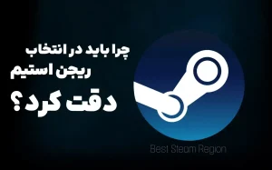 بهترین ریجن های استیم برای خرید بازی