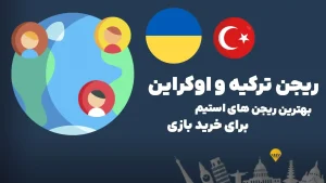 بهترین ریجن های استیم برای خرید بازی