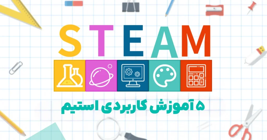 5 آموزش کاربردی استیم