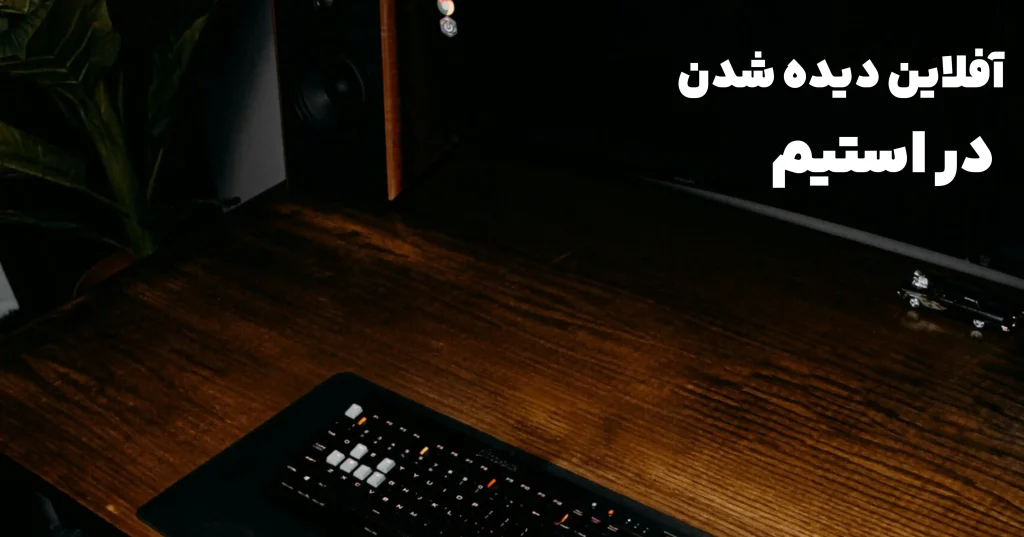 افلاین در استیم
