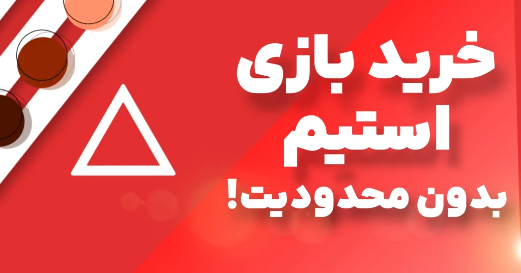 خرید بازی استیم