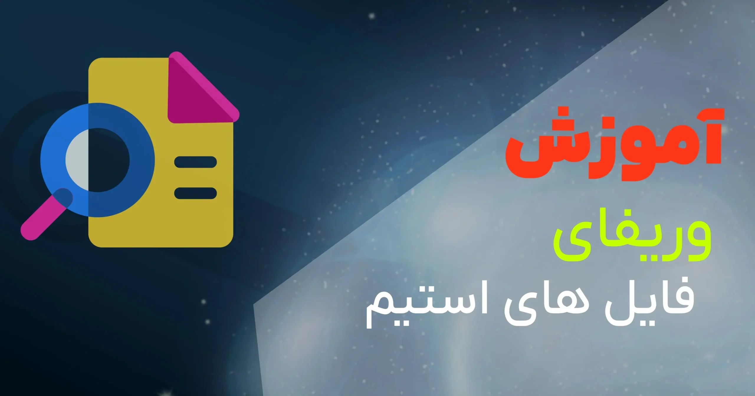 آموزش وریفای فایل های استیم