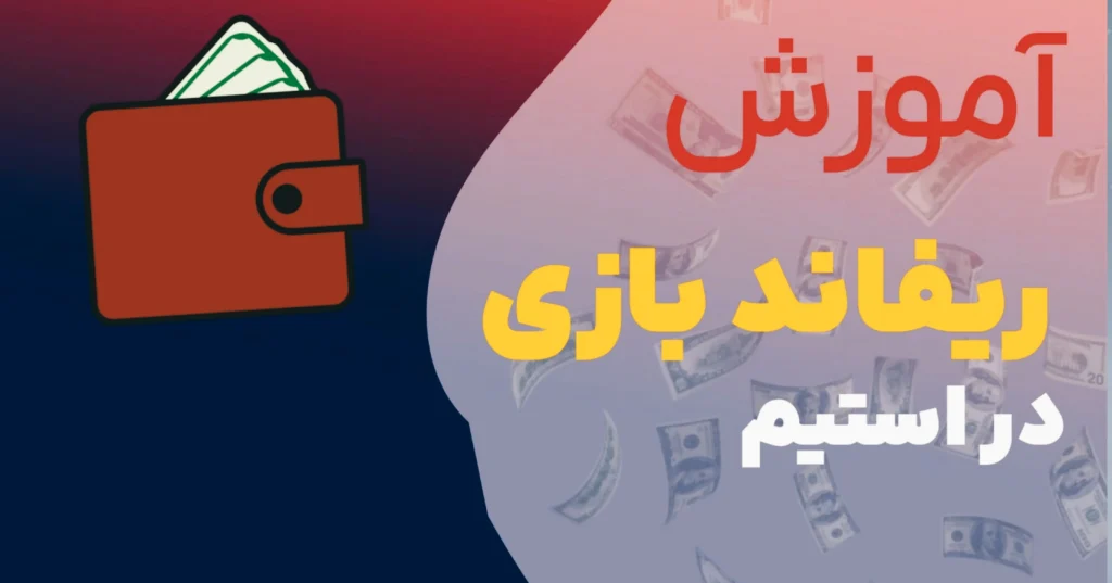 آموزش ریفاند بازی در استیم