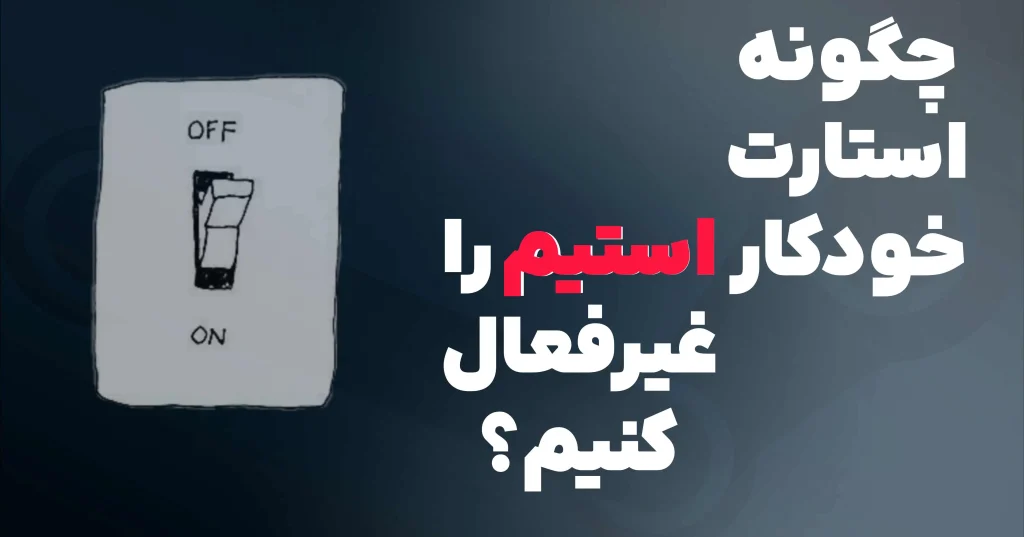 غیرفعالسازی استارت خودکار استیم