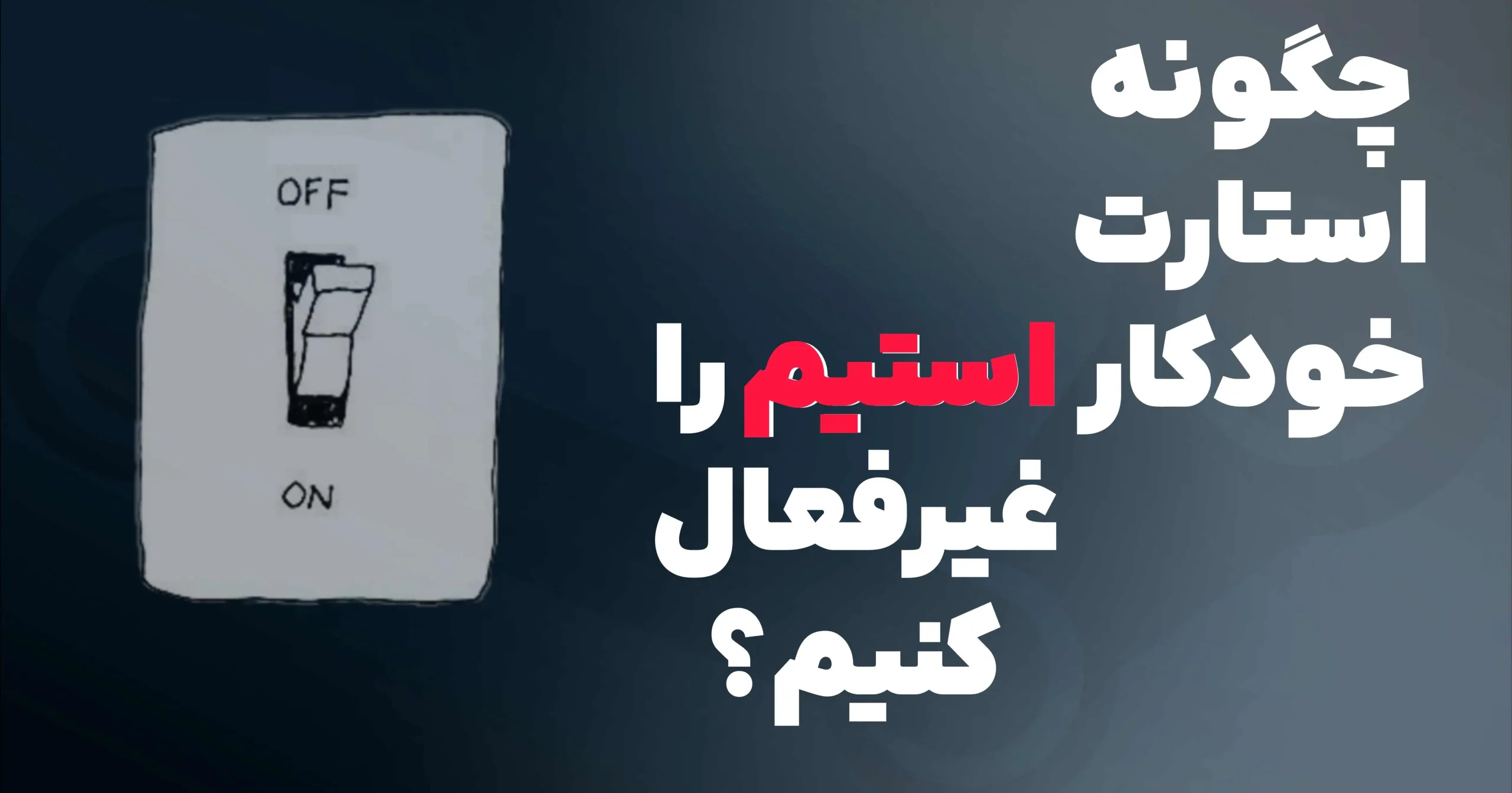 غیرفعالسازی استارت خودکار استیم