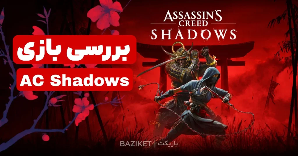 بررسی بازی Assassin's Creed Shadows