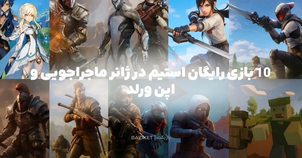 10 بازی رایگان استیم در ژانر ماجراجویی و اپن ورلد