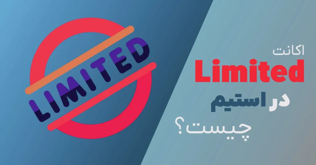 اکانت Limited در استیم چیست؟