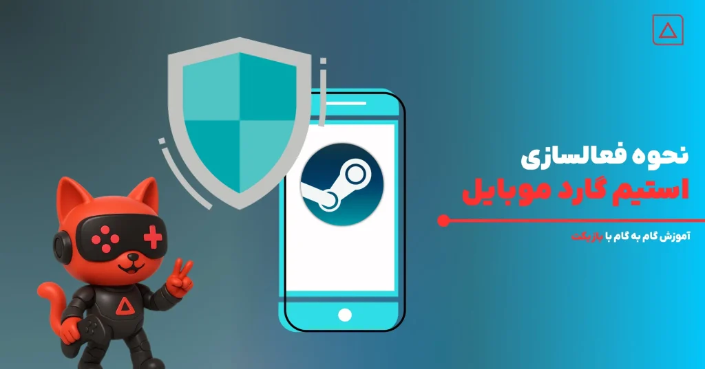 نحوه فعالسازی استیم گارد موبایل