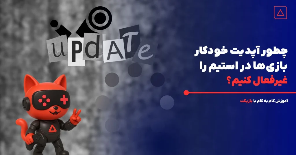 چطور آپدیت خودکار بازی‌ها را در استیم غیرفعال کنیم؟