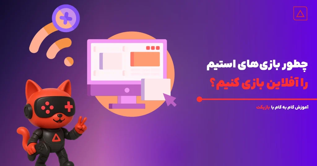 چطور بازی‌های استیم را آفلاین بازی کنیم؟