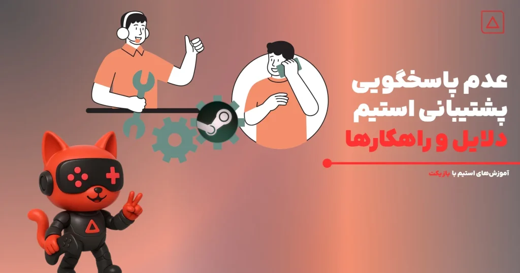 عدم پاسخگویی پشتیبانی استیم