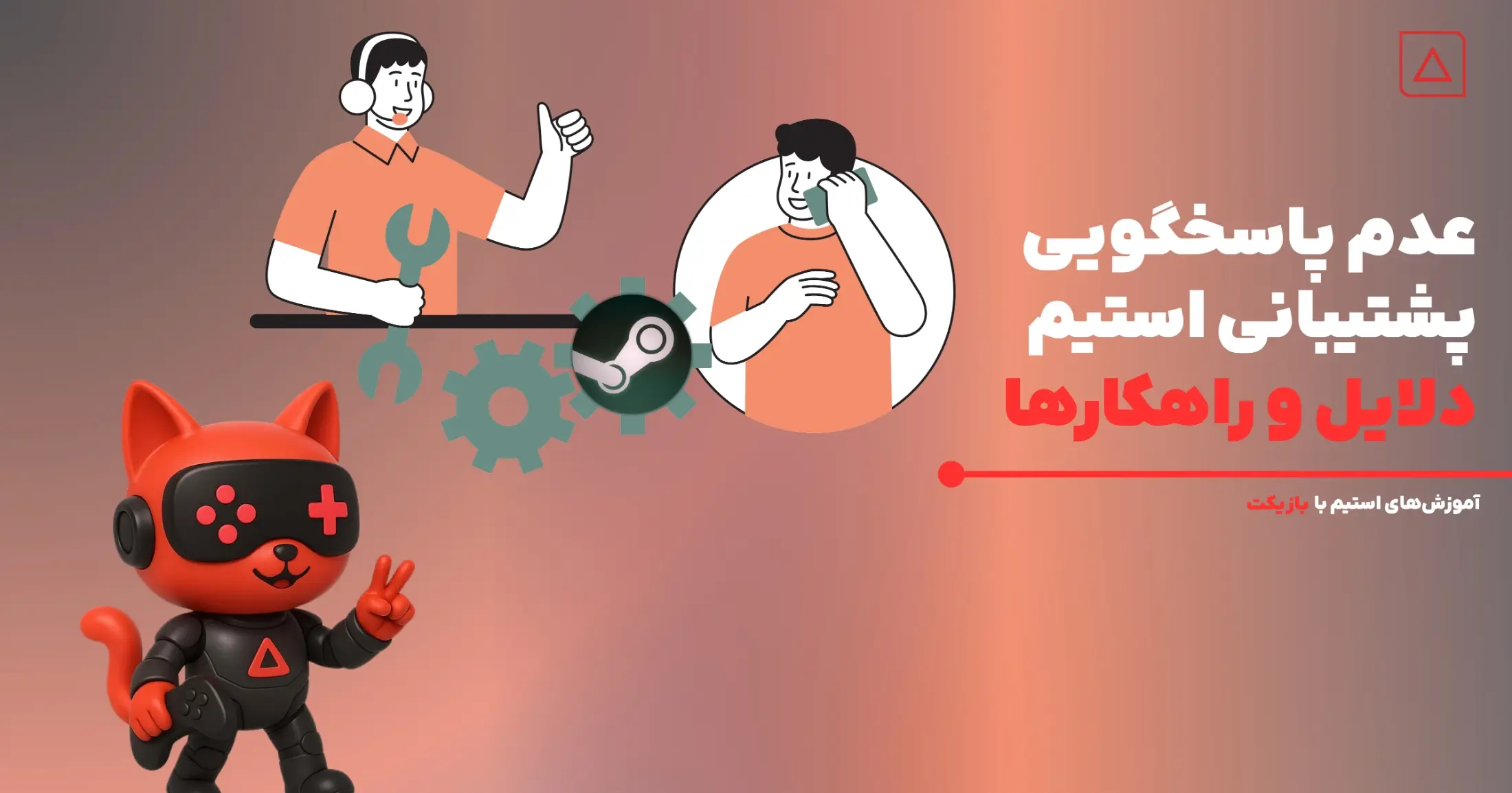 عدم پاسخگویی پشتیبانی استیم