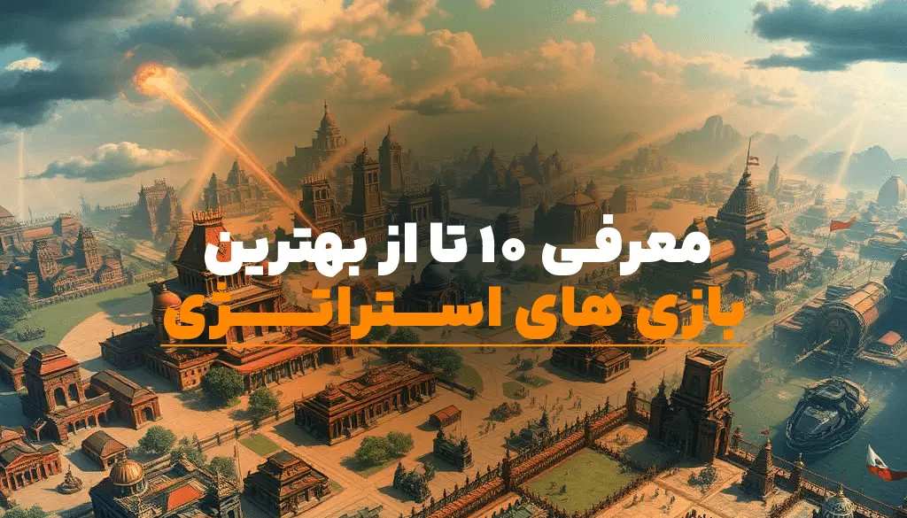 خرید بازی استراتژی