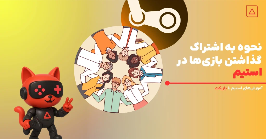 اموزش اشتراک گذاری بازی در استیم