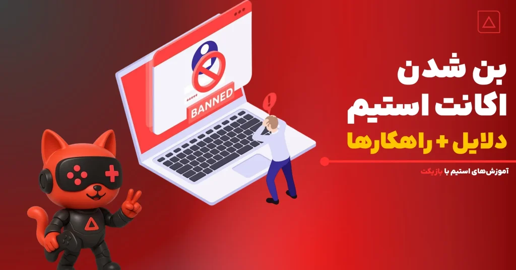 بن شدن اکانت استیم؛ دلایل و راهکارهای برطرف شدن بن اکانت استیم