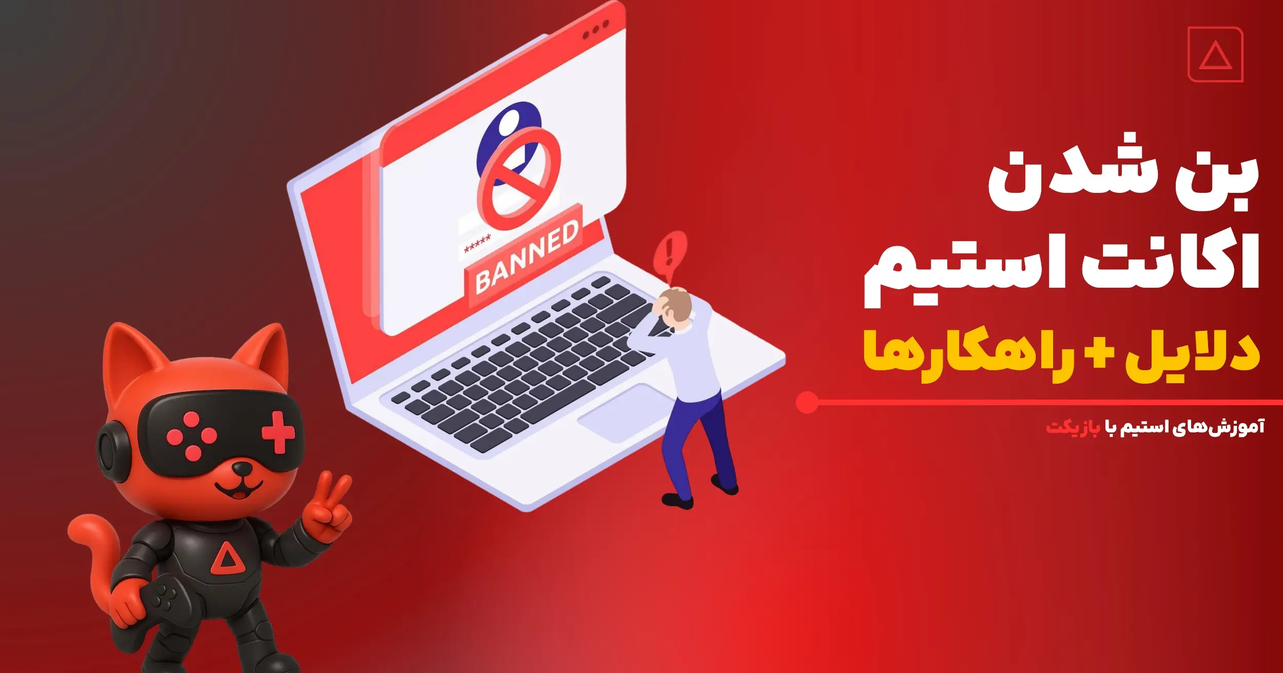 بن شدن اکانت استیم؛ دلایل و راهکارهای برطرف شدن بن اکانت استیم