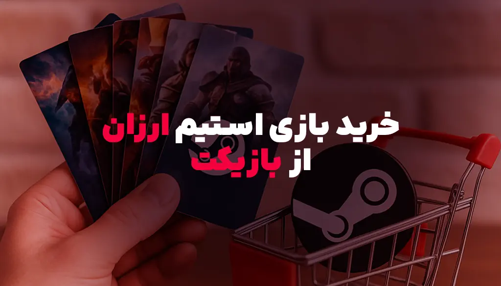 خرید بازی استیم ارزان