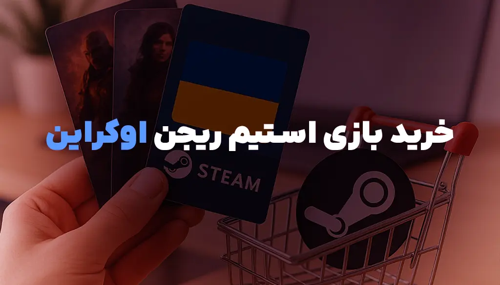 خرید بازی ریجن اوکراین 