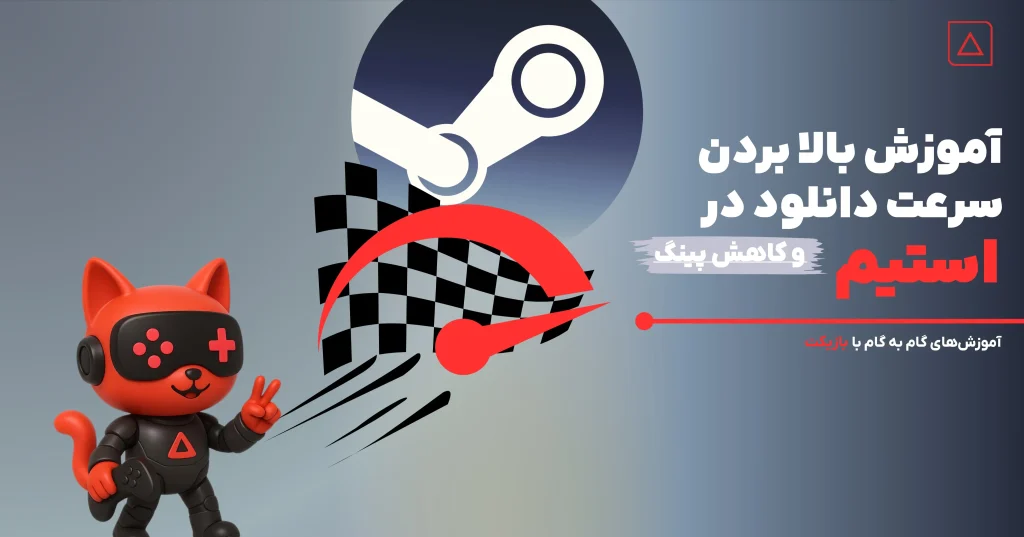 بالا بردن سرعت دانلود در استیم و کاهش پینگ