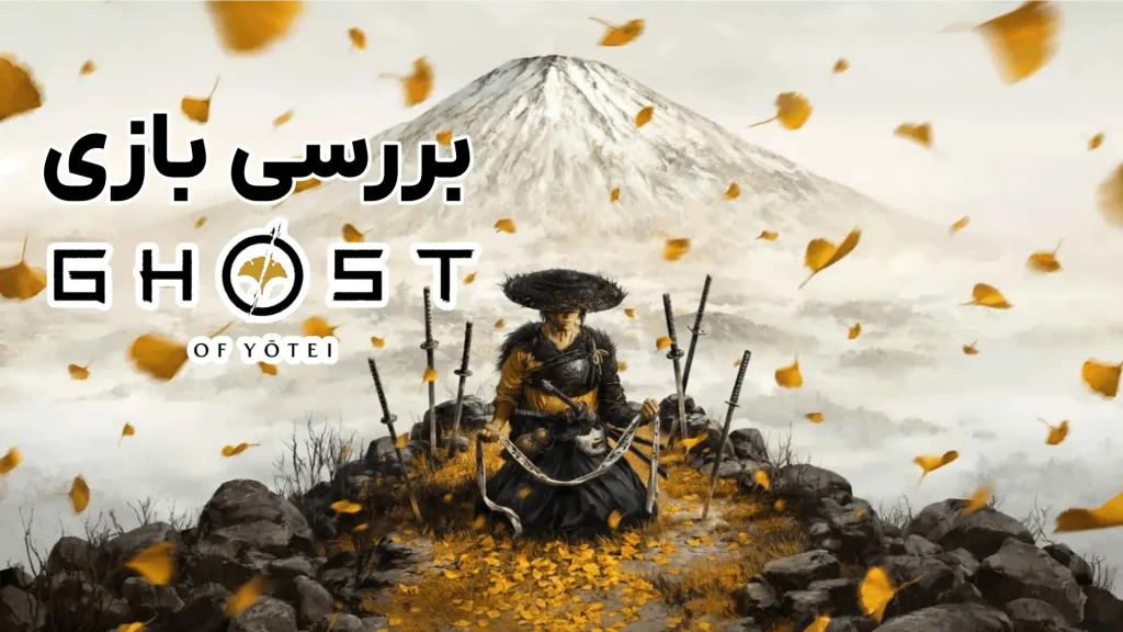 بررسی بازی گوست اف یوتی