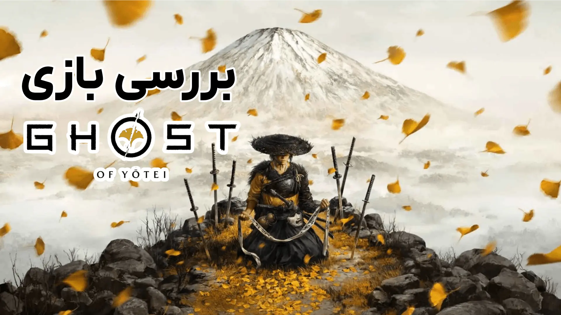 بررسی بازی گوست اف یوتی