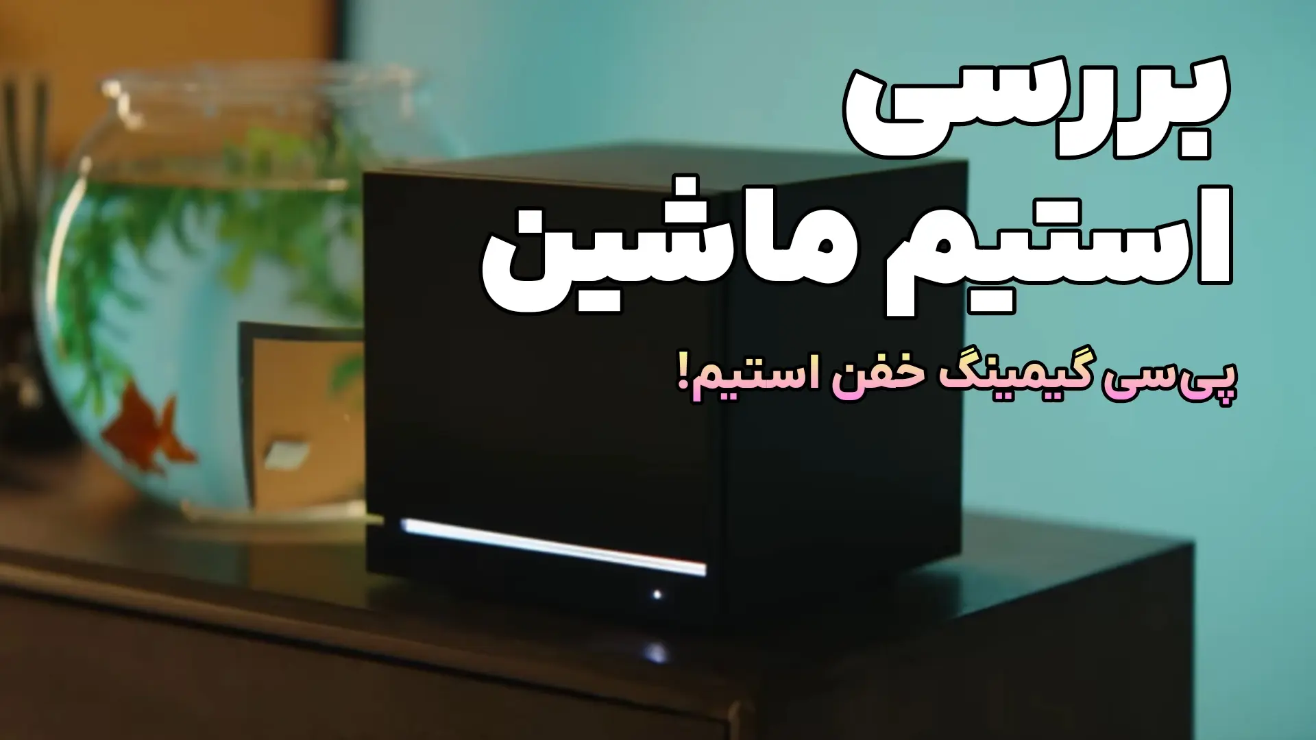 بررسی استیم ماشین