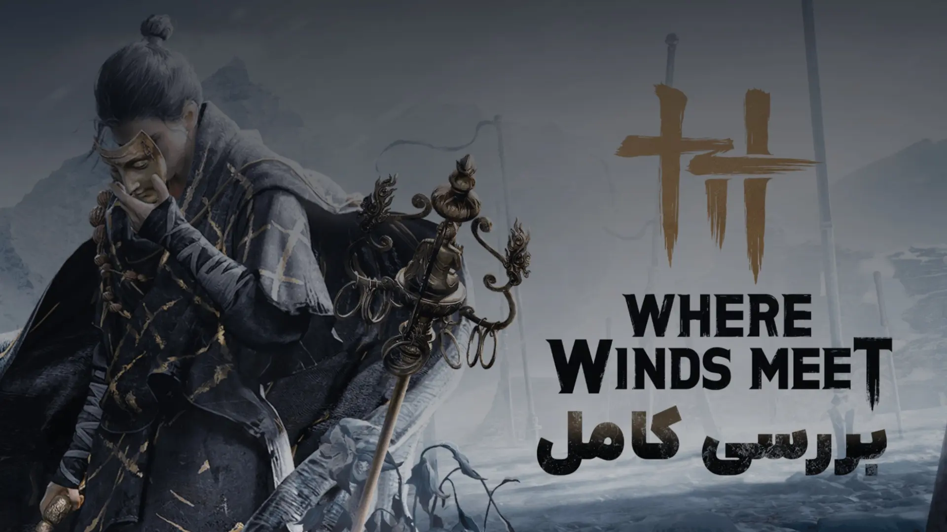 بررسی Where Winds Meet