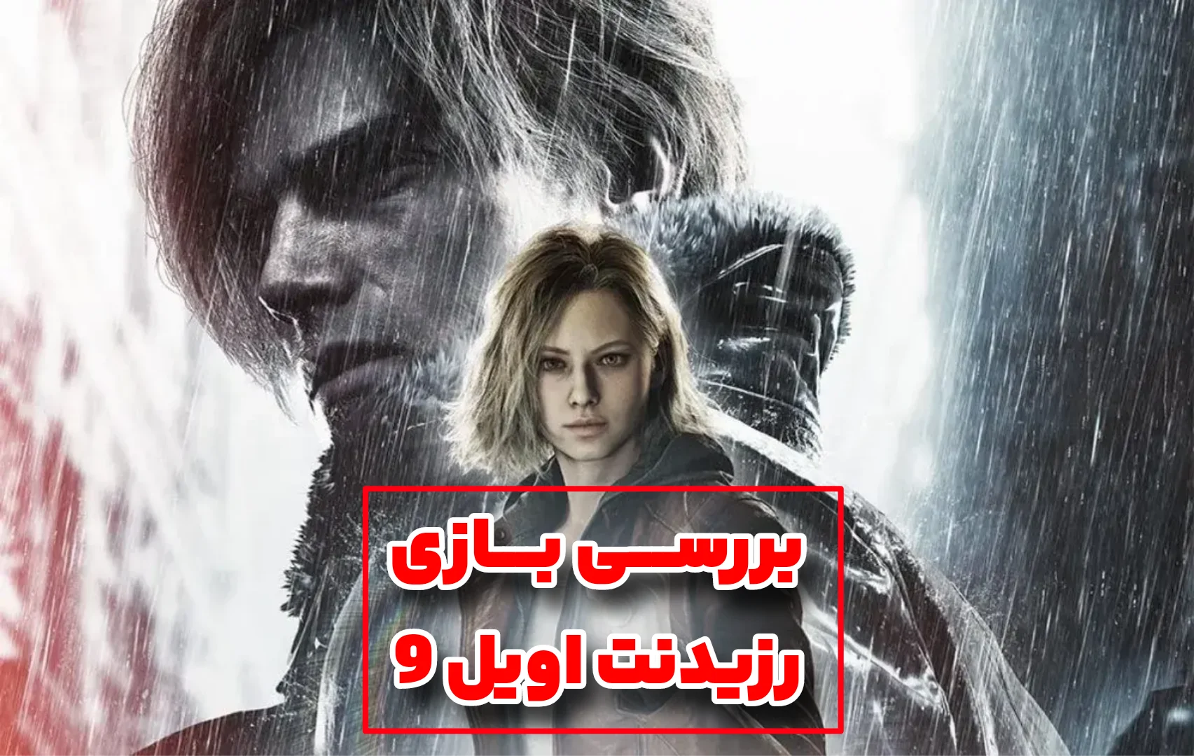 بررسی رزیدنت اویل 9