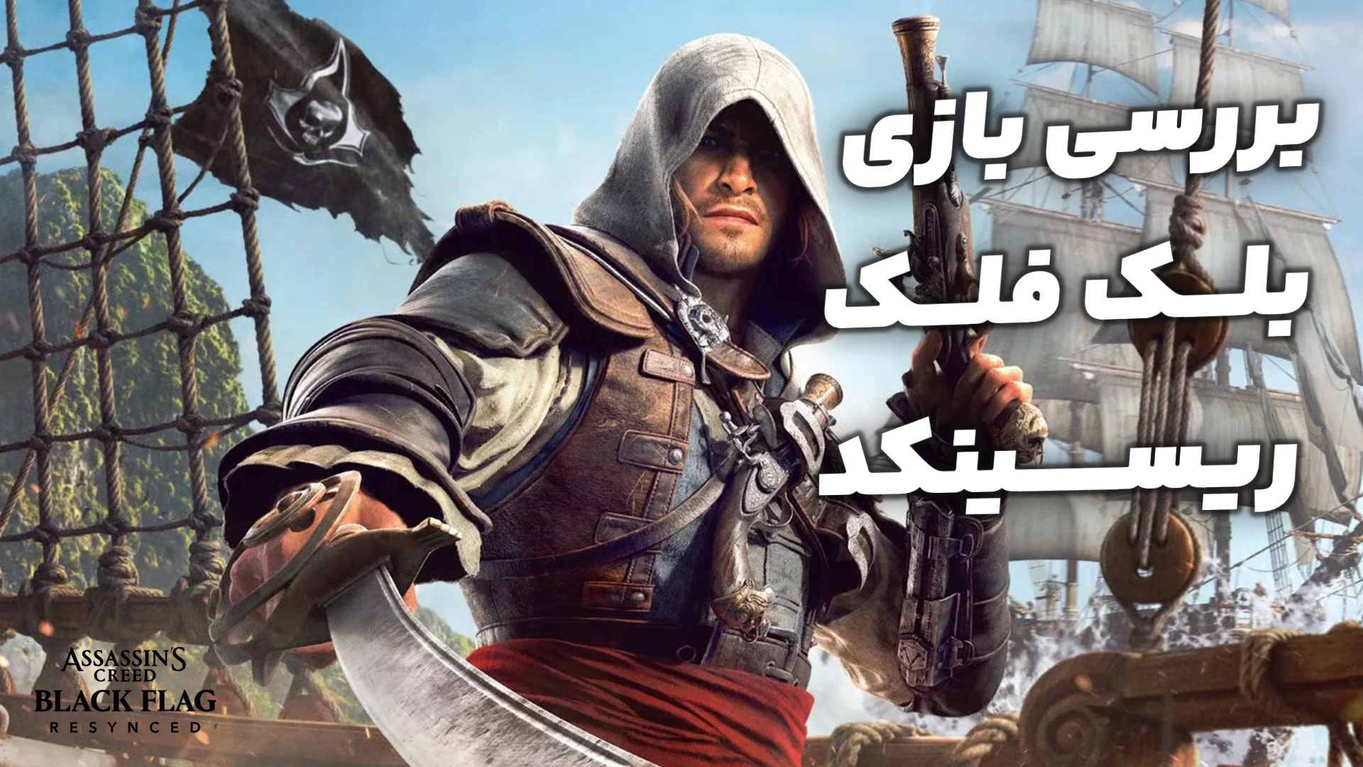 بررسی بازی AC Black Flag Resynced