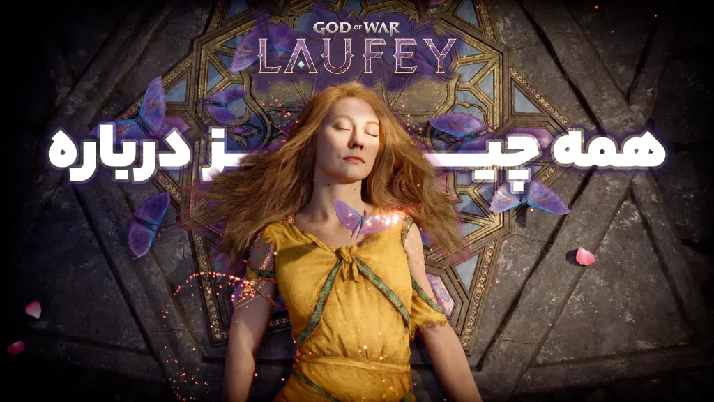 همه چیز درباره God of War Laufey