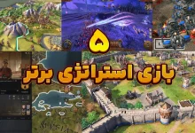 5 بازی استراتژی برتر