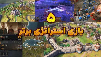 5 بازی استراتژی برتر