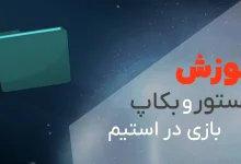 آموزش بکاپ و ریستور بازی در استیم