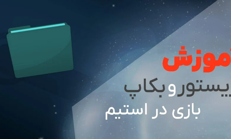 آموزش بکاپ و ریستور بازی در استیم