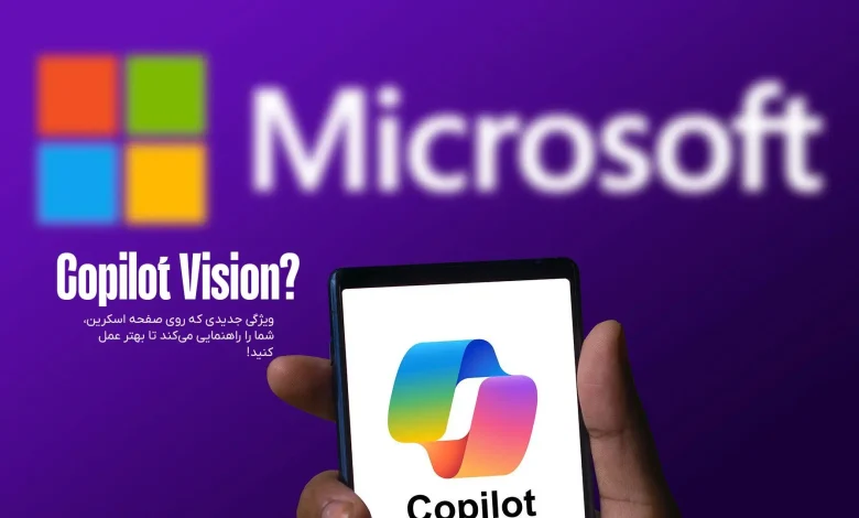 پیش بررسی قابلیت Copilot Vision