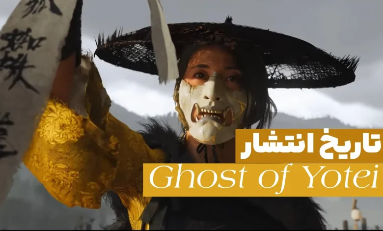 تاریخ انتشار Ghost of Yotei برای PS5