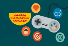 چرا بازی‌های نوستالژیک را دوباره بازی می‌کنیم؟