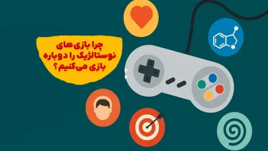 چرا بازی‌های نوستالژیک را دوباره بازی می‌کنیم؟