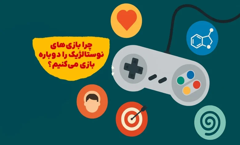 چرا بازی‌های نوستالژیک را دوباره بازی می‌کنیم؟