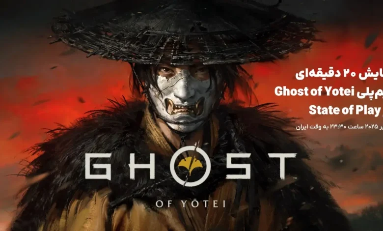 گیمپلی Ghost of Yōtei در State of Play