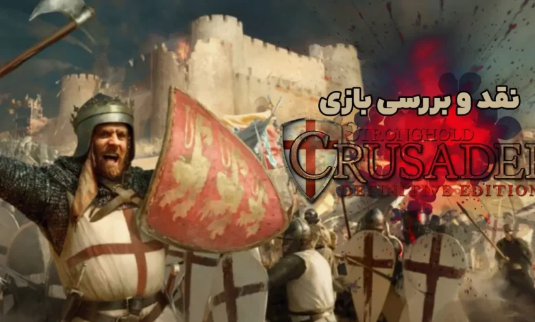 بررسی بازی Stronghold Crusader: Definitive Edition