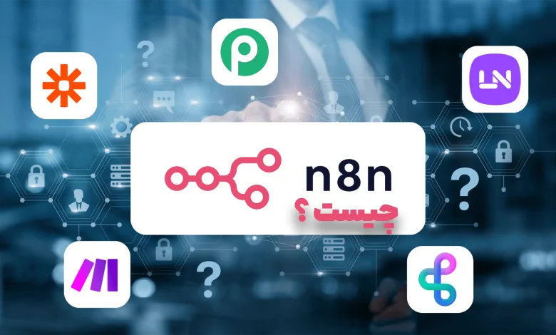 n8n چیست؟