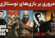 بازی های نوستالژی