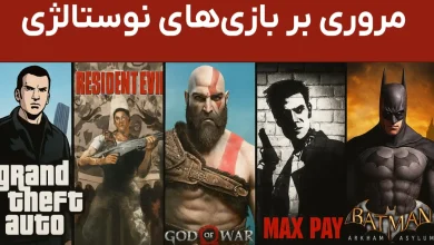 بازی های نوستالژی