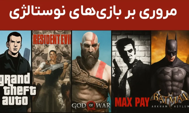 بازی های نوستالژی