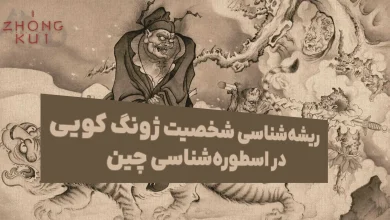 ریشه‌شناسی شخصیت ژونگ کویی در بازی Black Myth: Zhong Kui